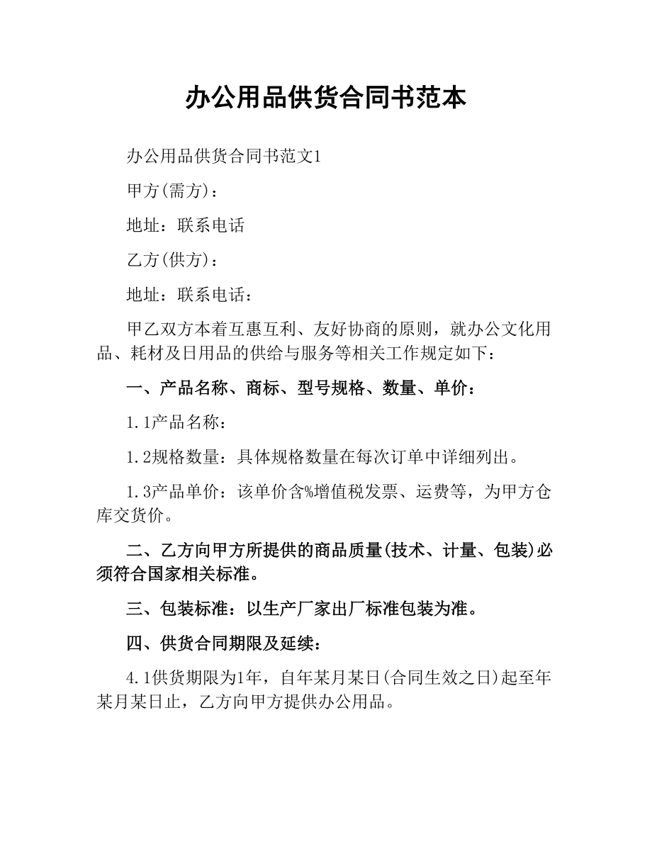 办公用品供货合同书范本.docx_第1页