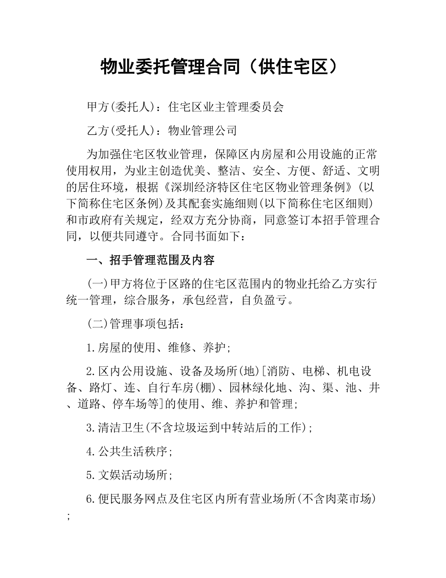 物业委托管理合同（供住宅区）.docx_第1页