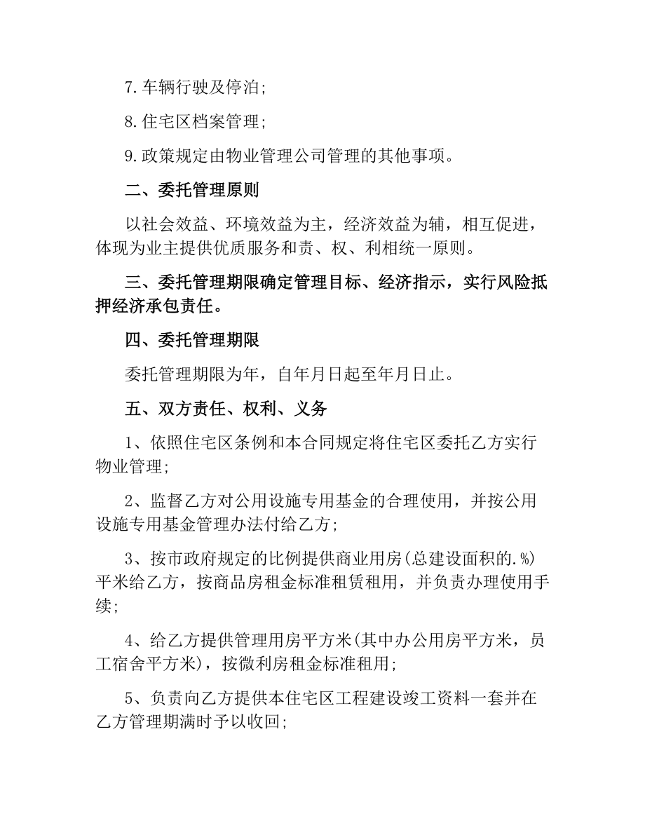 物业委托管理合同（供住宅区）.docx_第2页