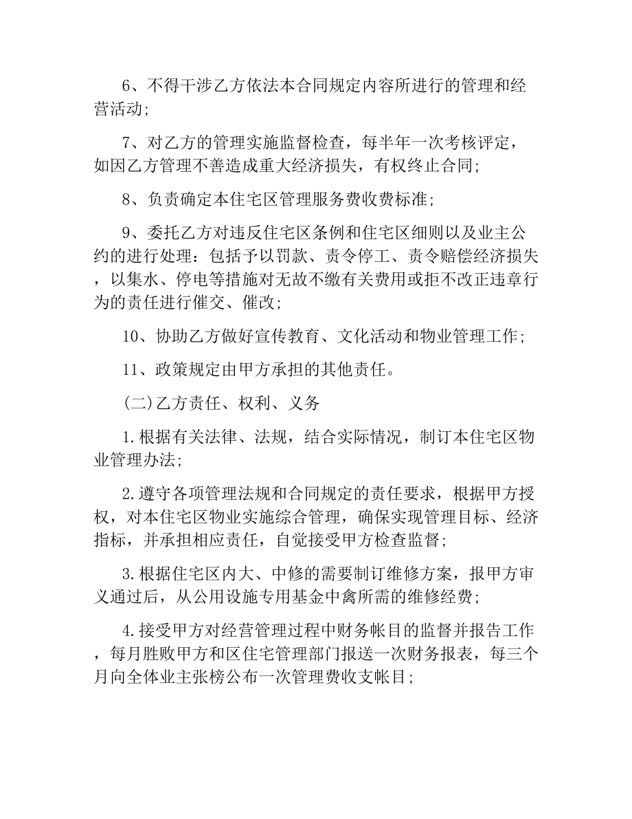 物业委托管理合同（供住宅区）.docx_第3页