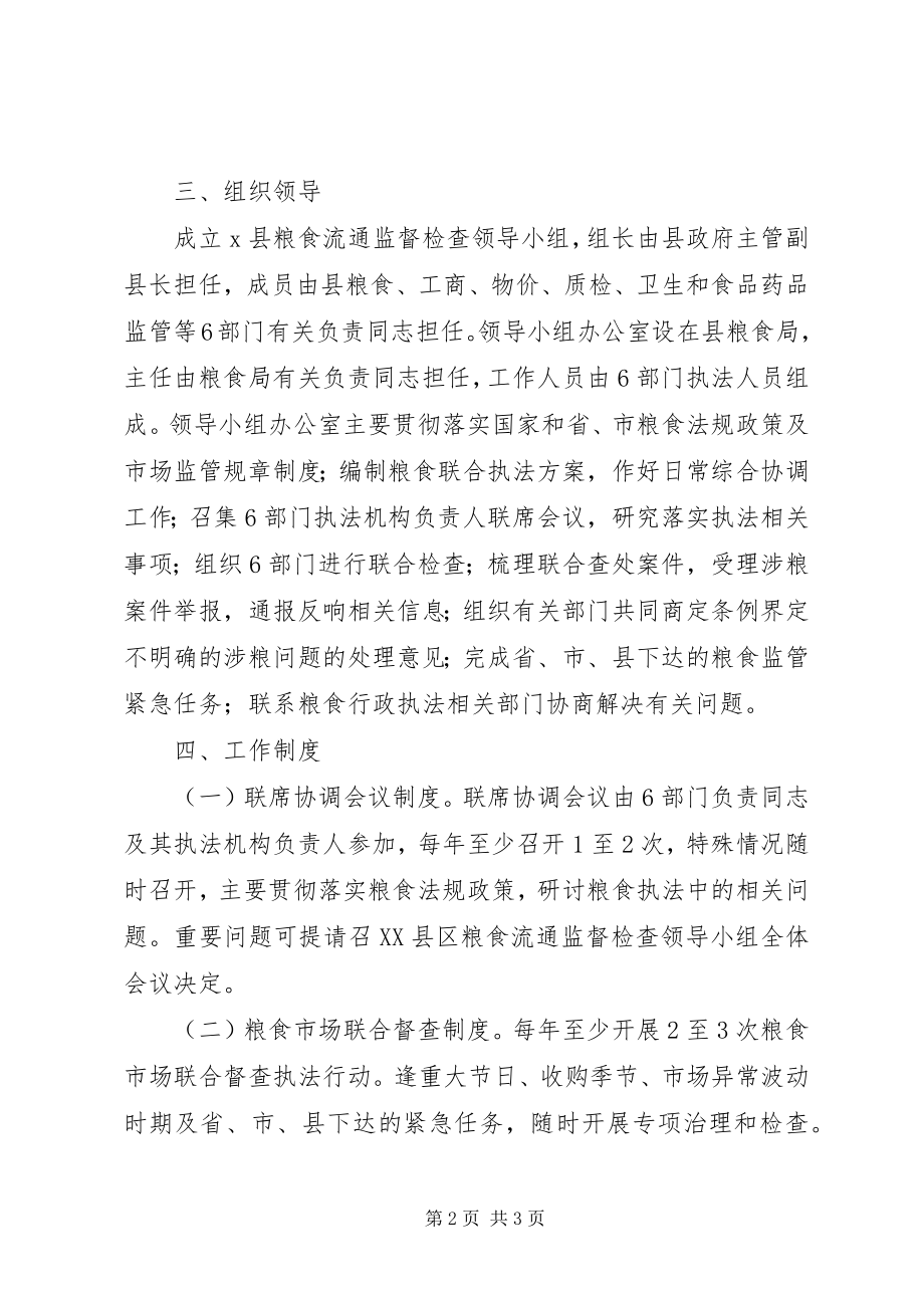 2023年粮食流通监管工作方案.docx_第2页