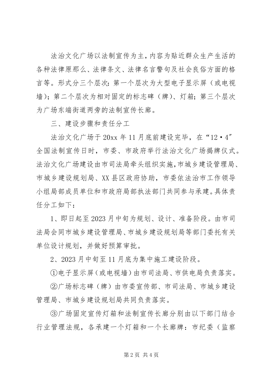 2023年文体局法治文化广场建设工作方案.docx_第2页