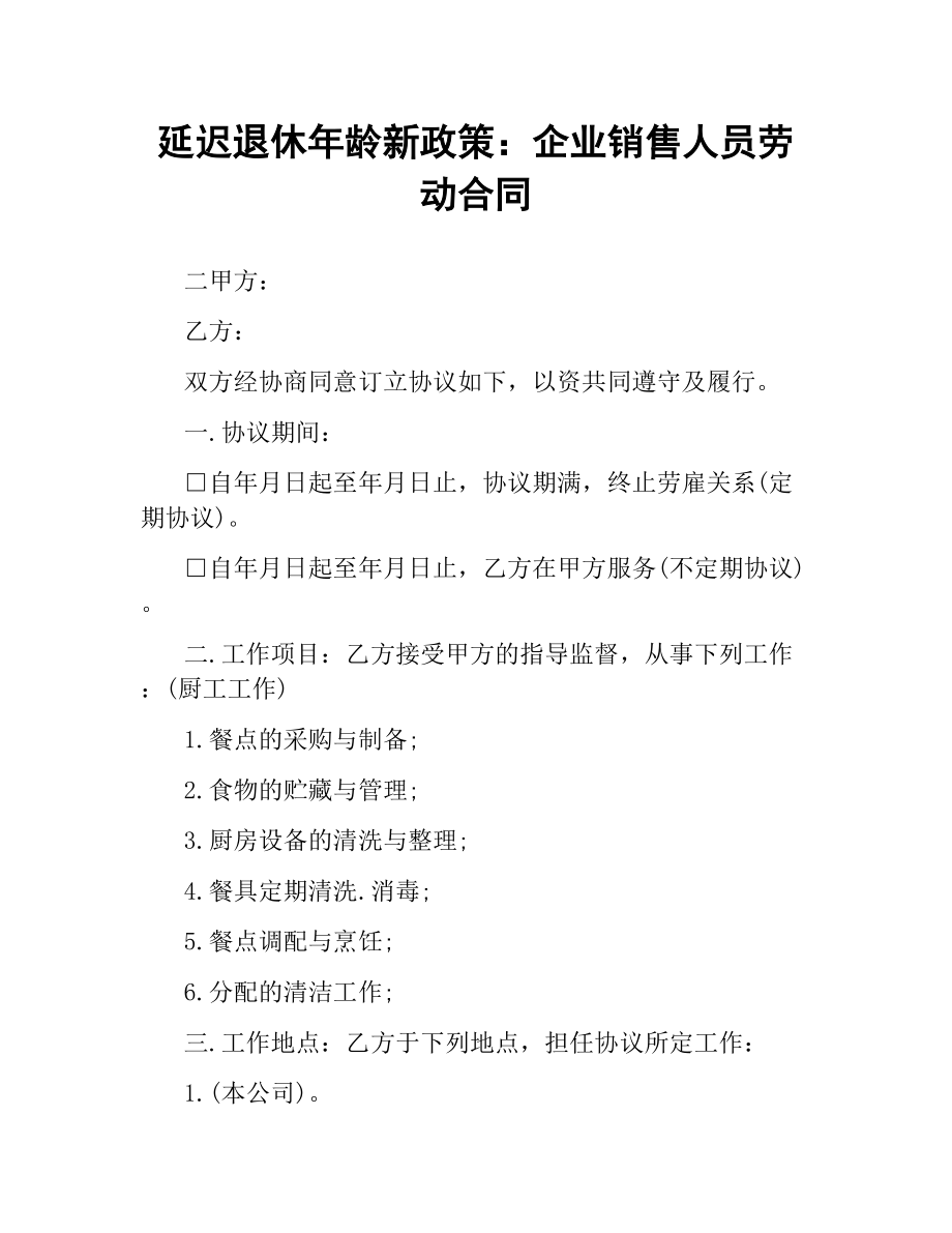 延迟退休年龄新政策：企业销售人员劳动合同.docx_第1页