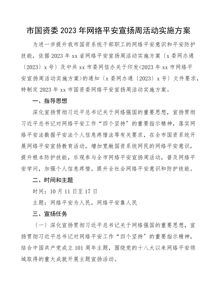 2023年网络安全宣传周活动实施方案工作方案.docx_第1页