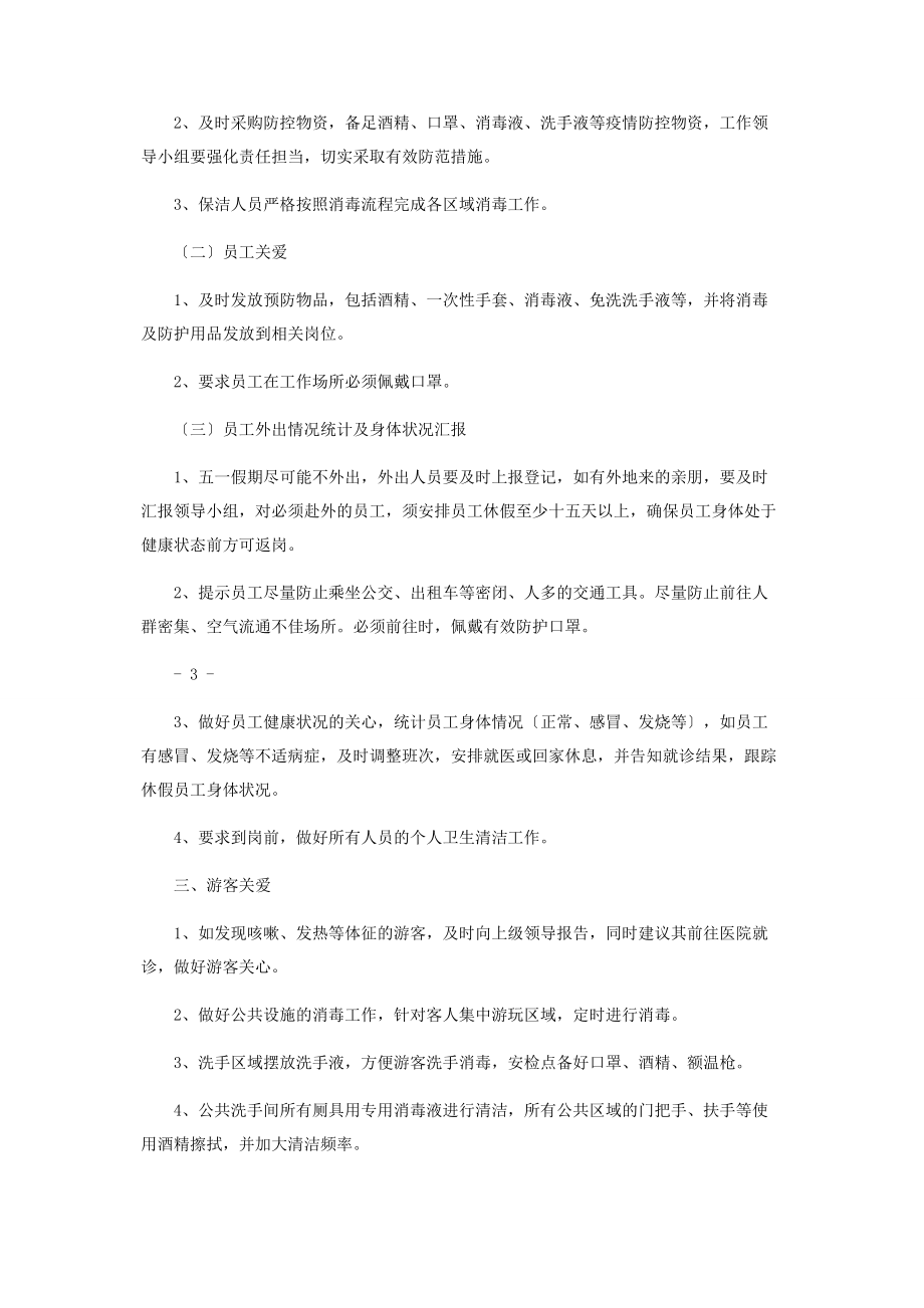 2023年景区假期新型冠状病毒防控工作方案.docx_第2页