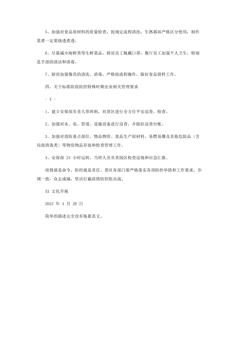 2023年景区假期新型冠状病毒防控工作方案.docx_第3页