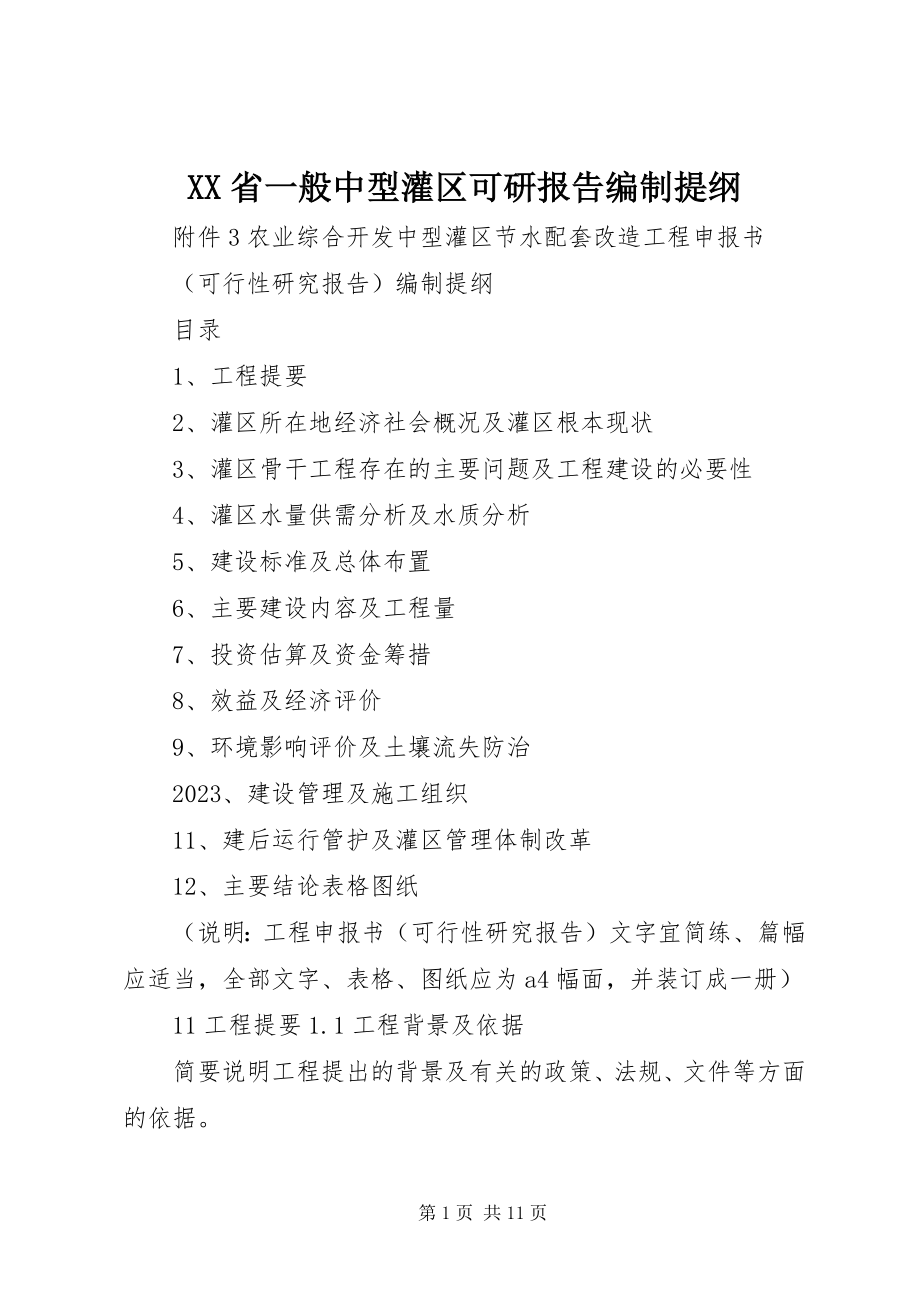 2023年XX省一般中型灌区可研报告编制提纲新编.docx_第1页