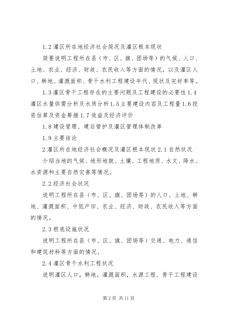 2023年XX省一般中型灌区可研报告编制提纲新编.docx_第2页