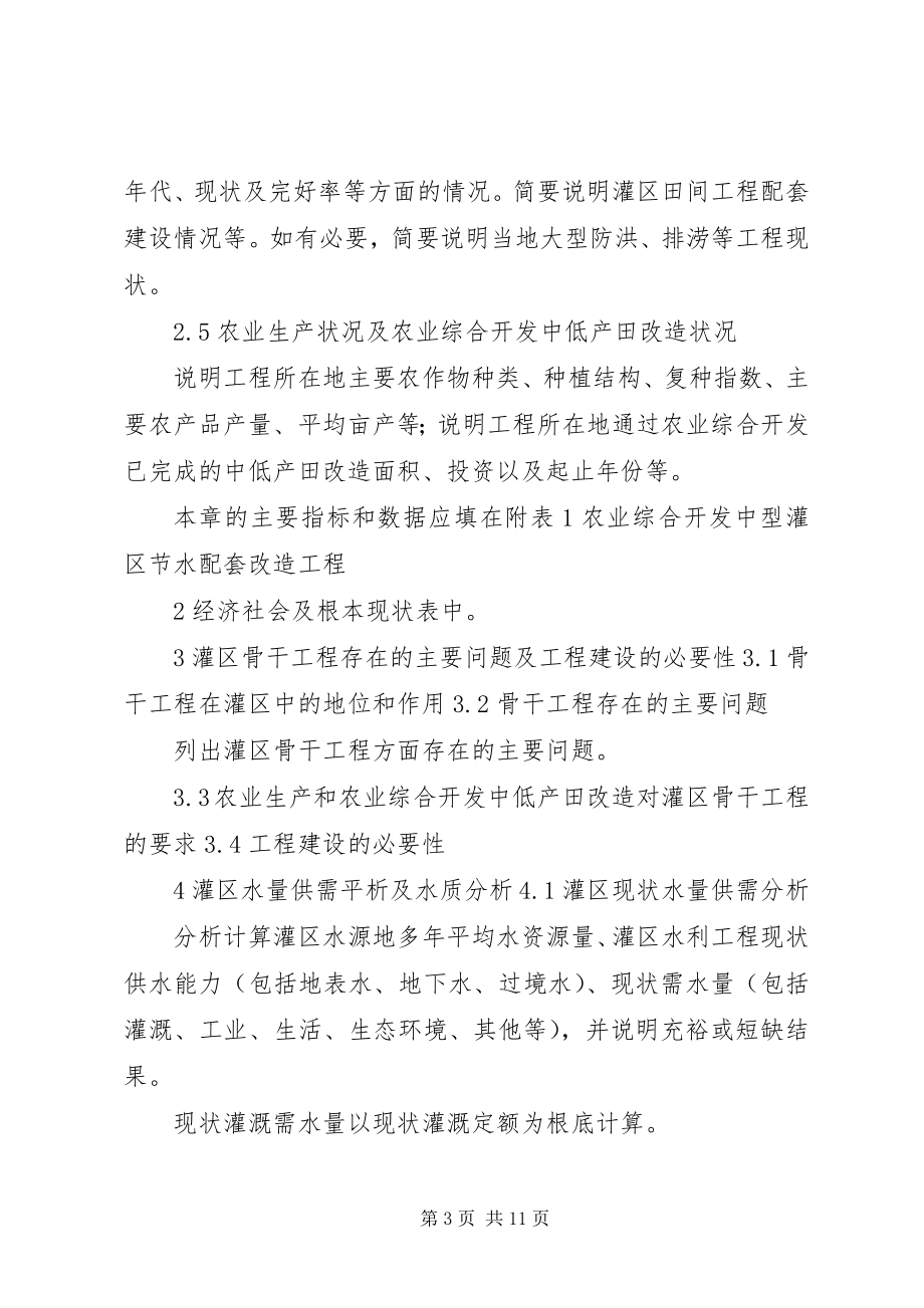 2023年XX省一般中型灌区可研报告编制提纲新编.docx_第3页