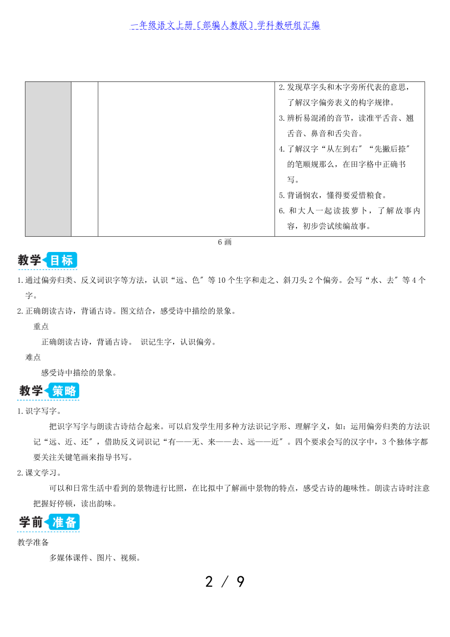 2023年一年级语文上册识字二6画教案部编人教版.doc_第2页