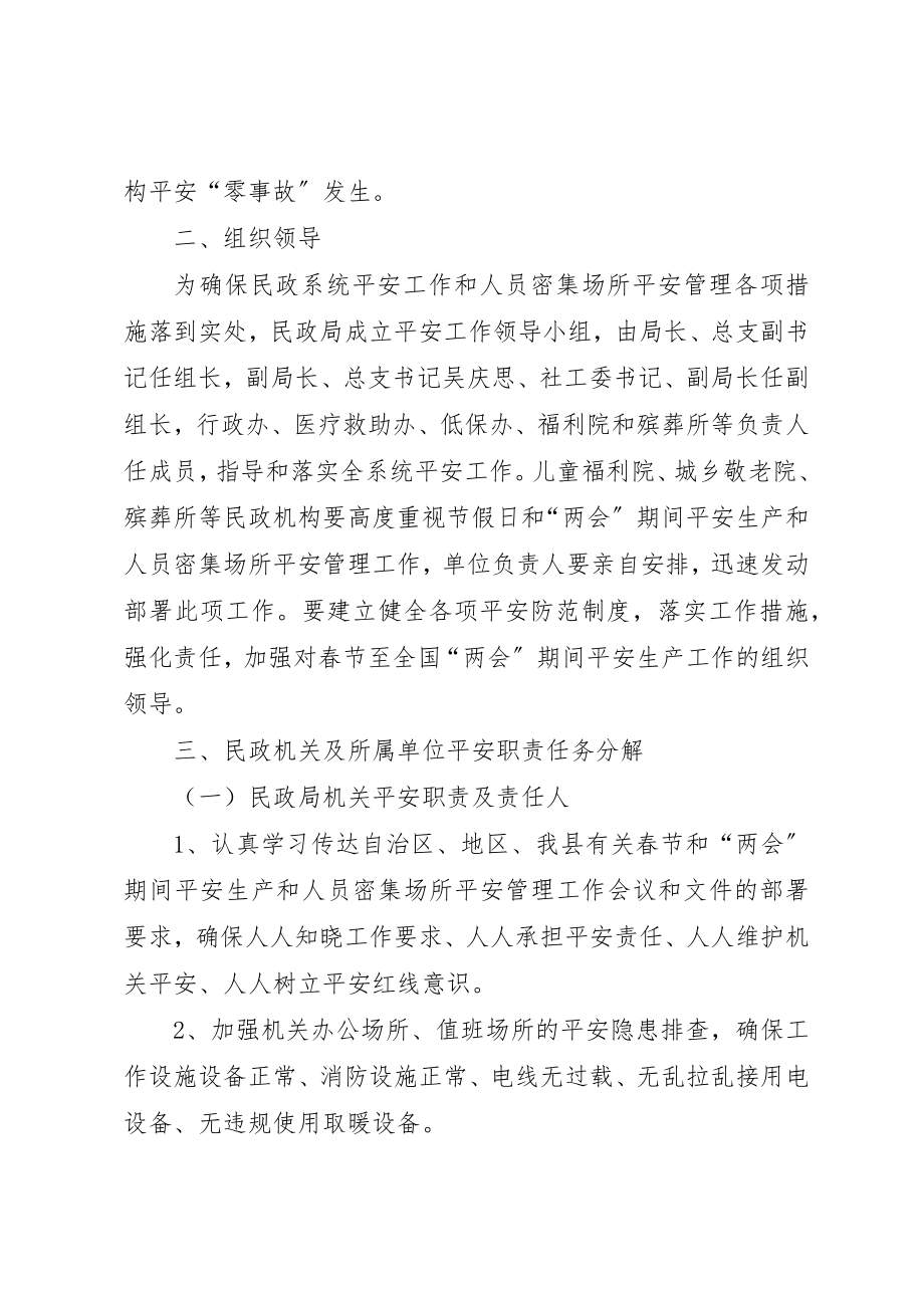 2023年春节和两会期间安全管理工作方案新编.docx_第2页