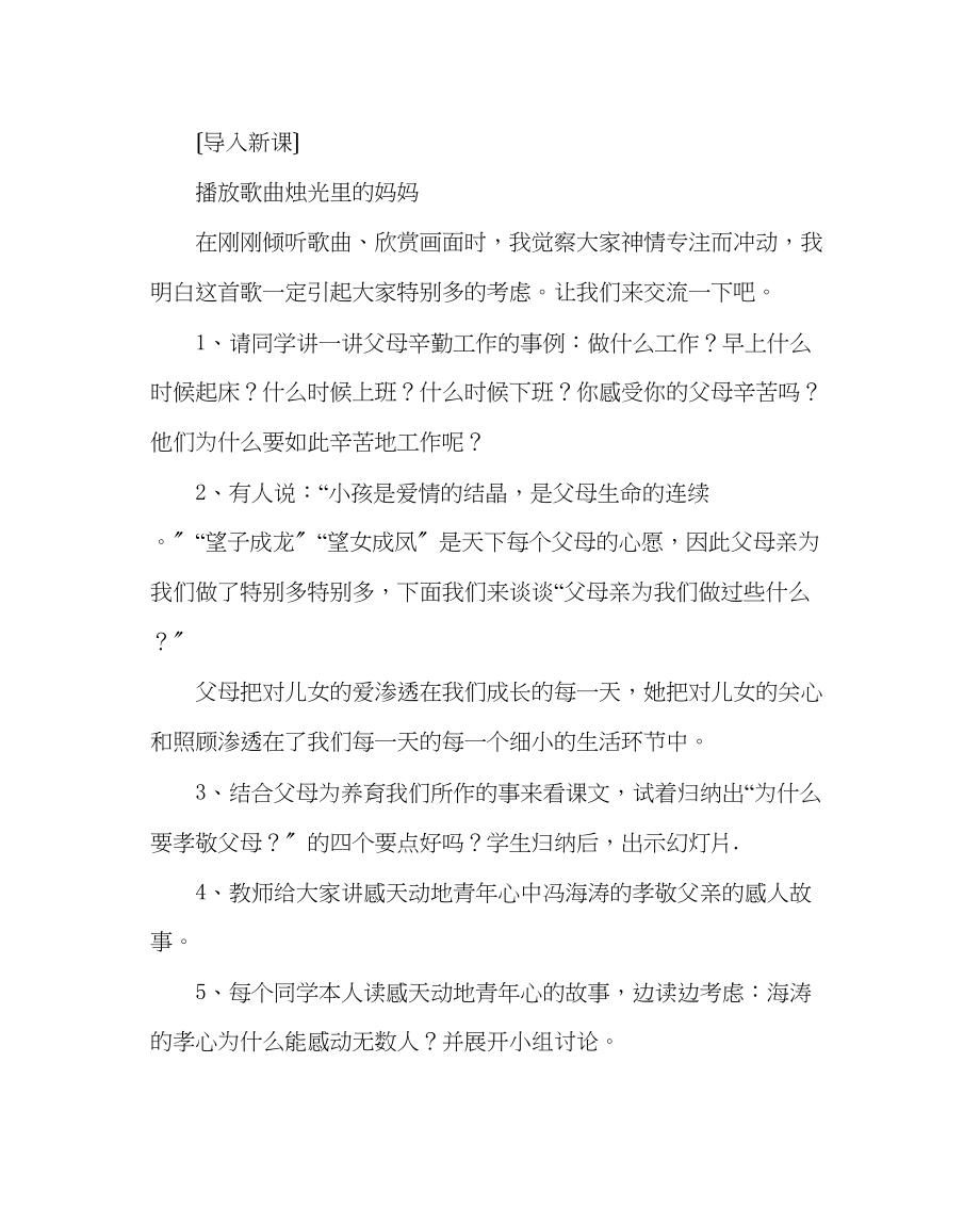 2023年主题班会教案五级孝敬教育感天动地少心.docx_第2页