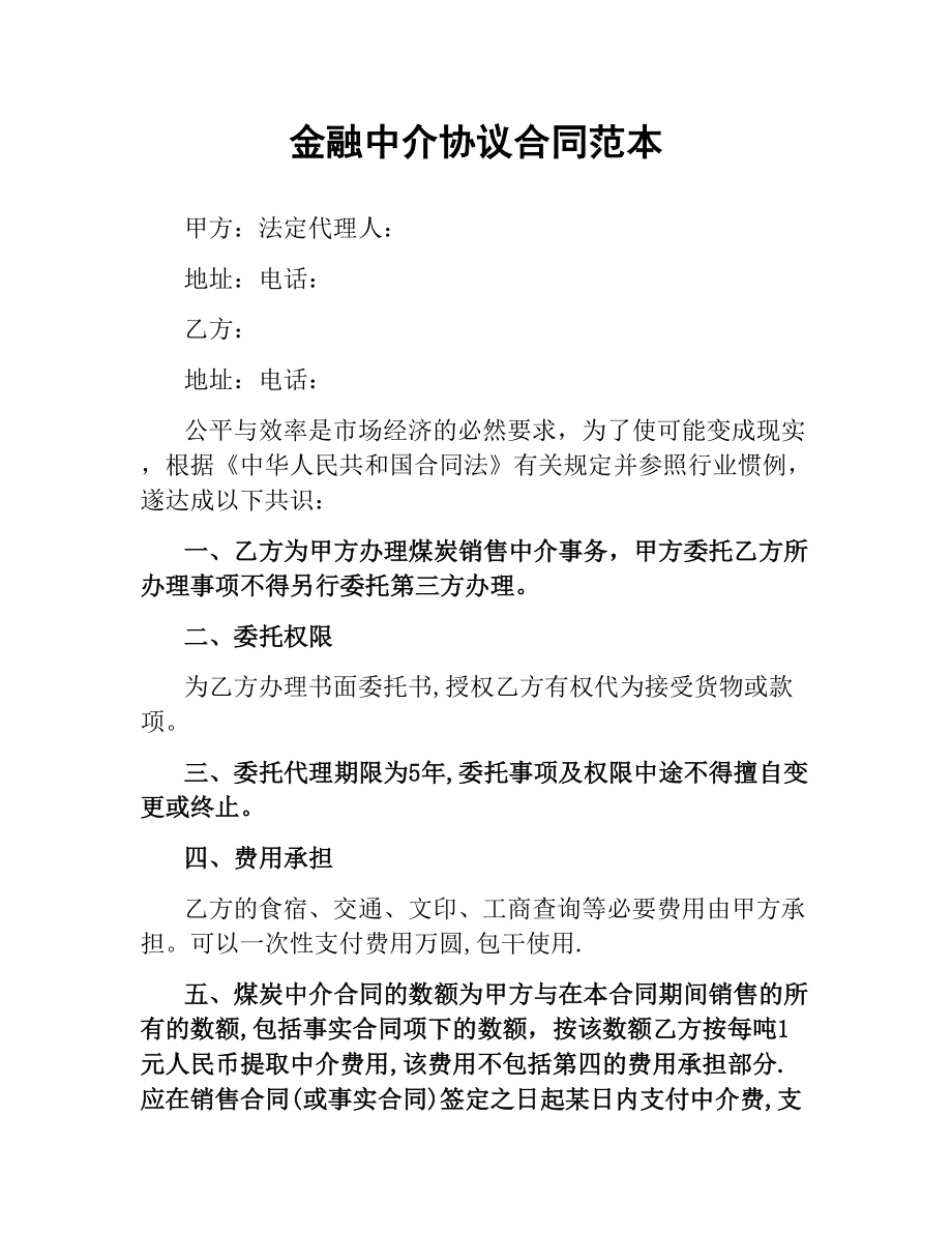 金融中介协议合同范本.docx_第1页