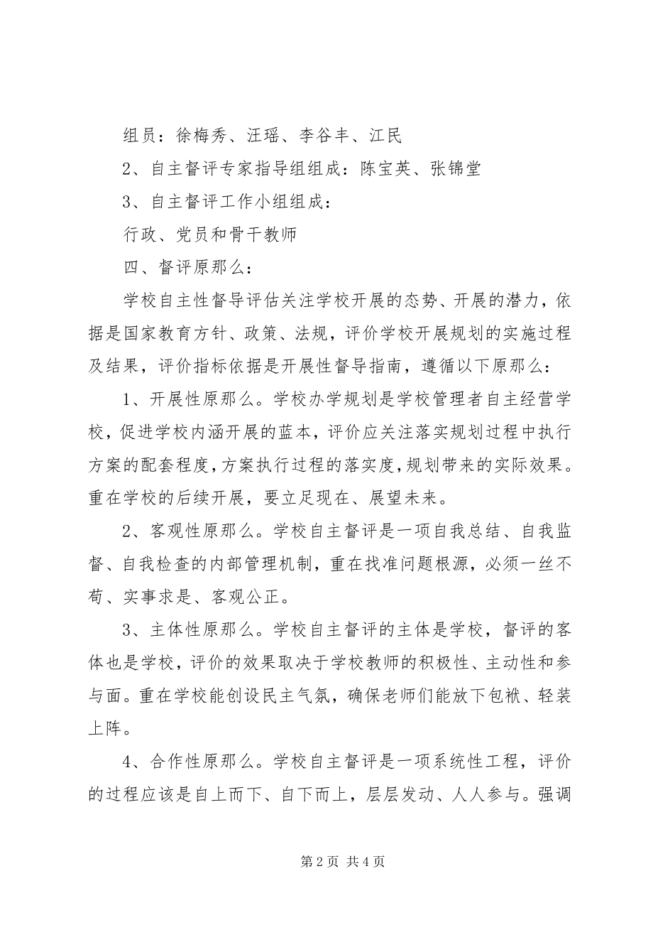 2023年真如文英中心小学办学规划自主督导评估工作方案.docx_第2页