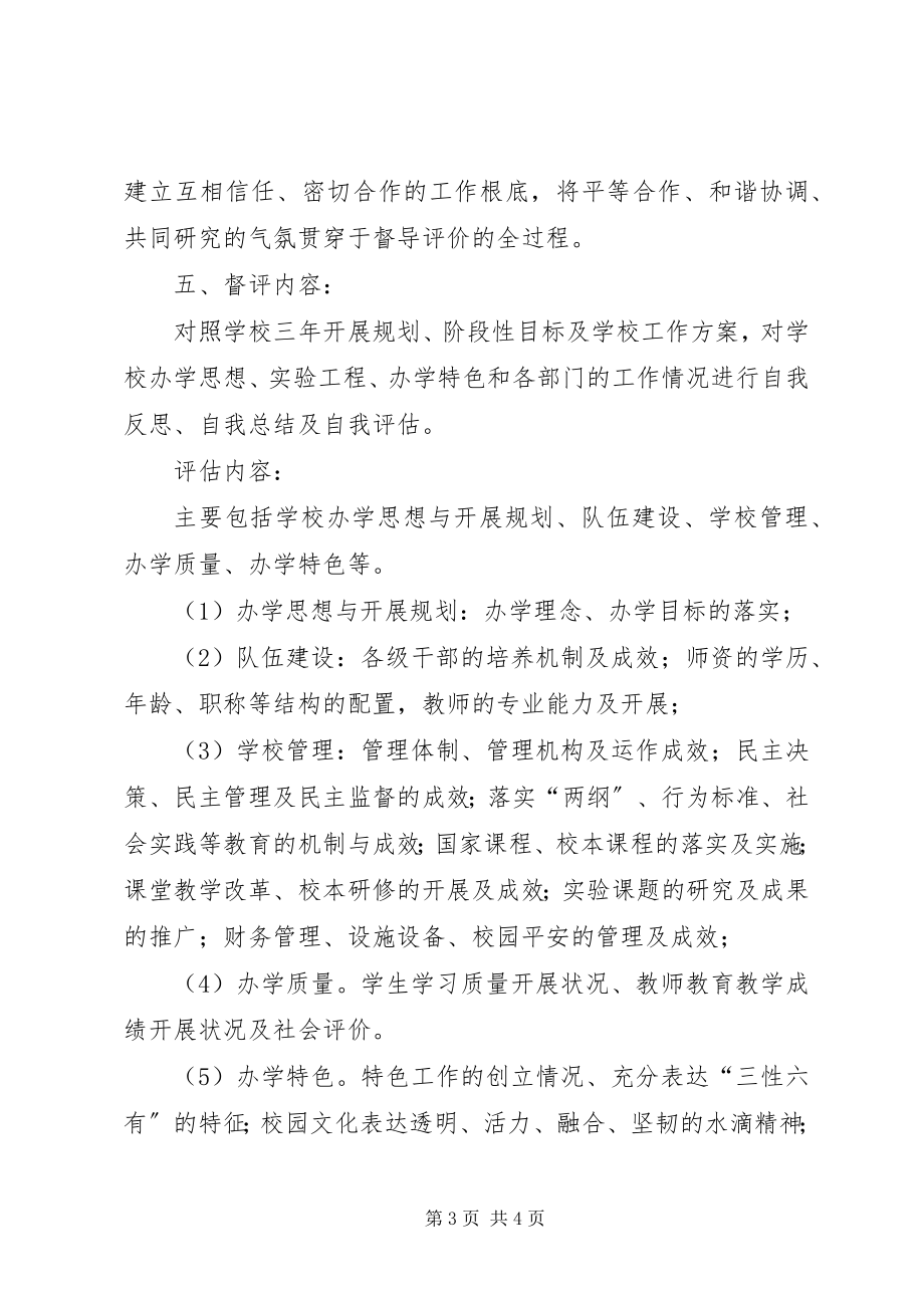 2023年真如文英中心小学办学规划自主督导评估工作方案.docx_第3页