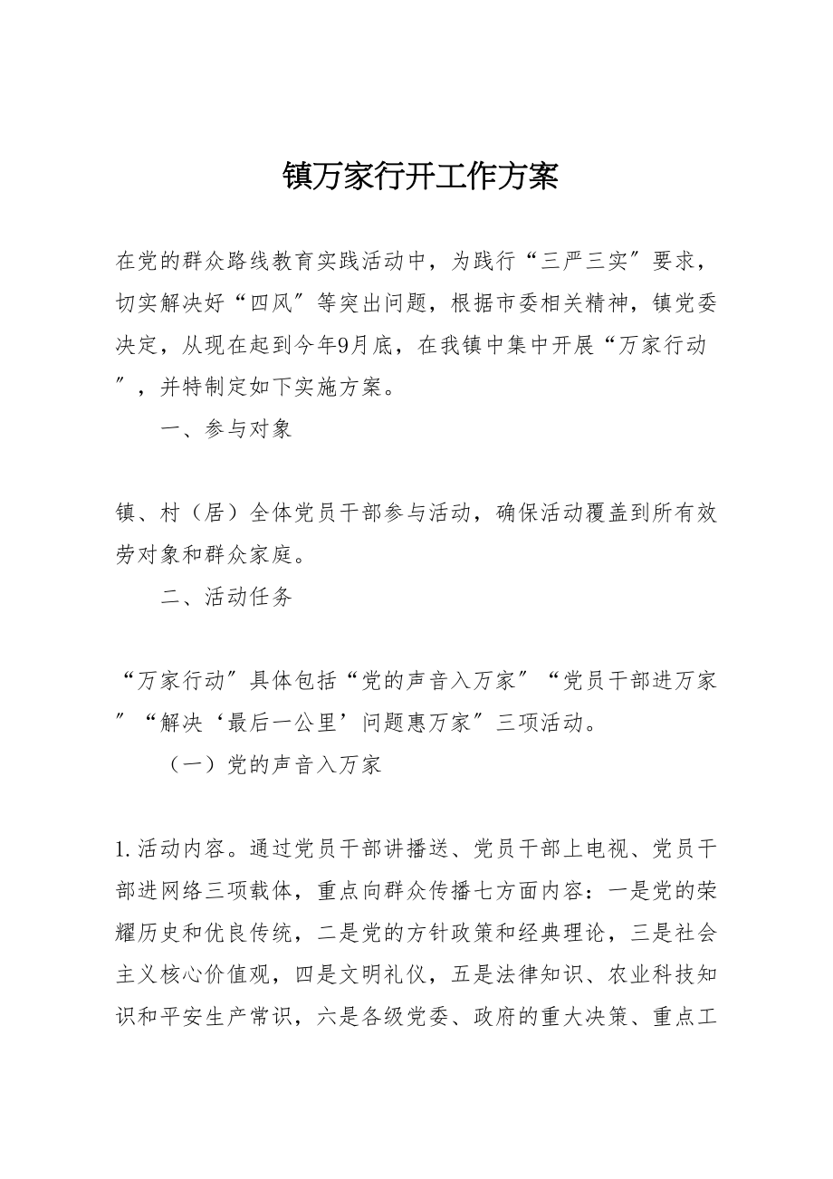 2023年镇万家行动工作方案新编.doc_第1页