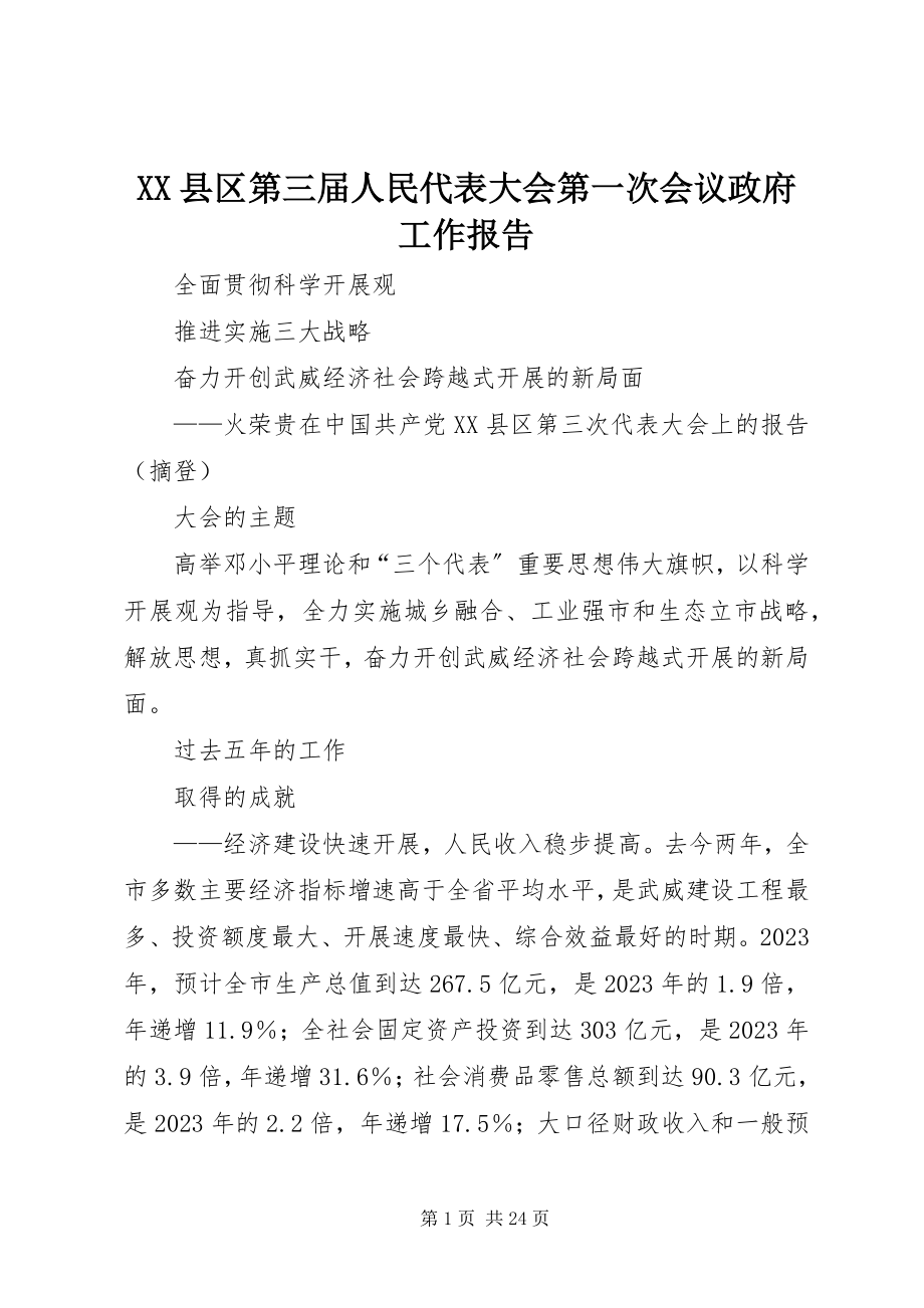 2023年XX县区第三届人民代表大会第一次会议政府工作报告新编.docx_第1页