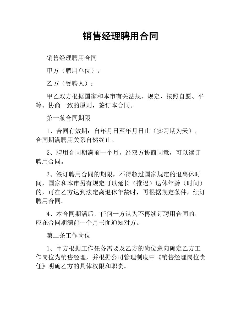 销售经理聘用合同（二）.docx_第1页