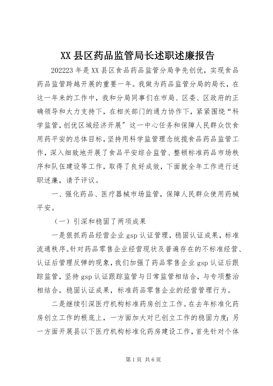 2023年XX县区药品监管局长述职述廉报告新编.docx_第1页