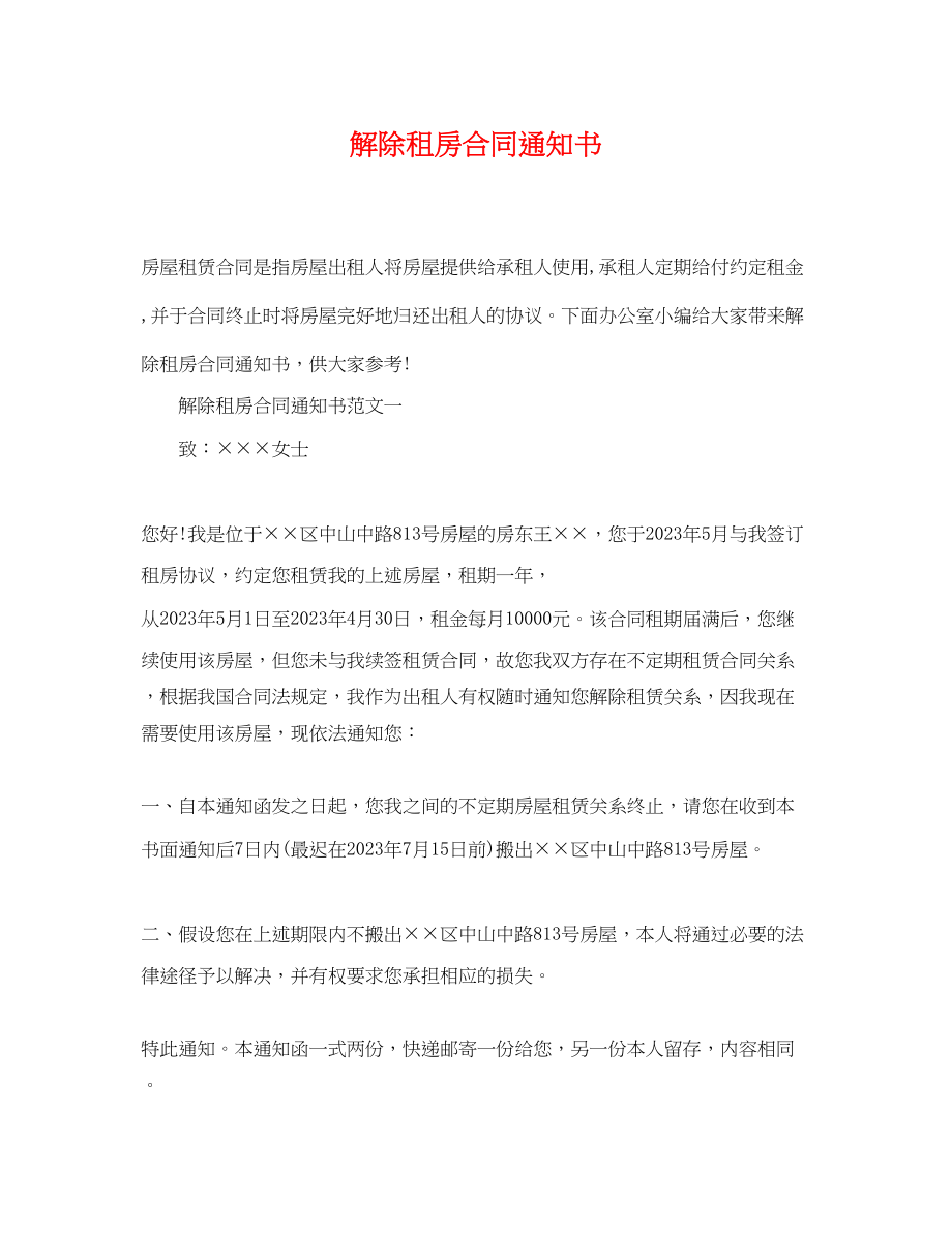 2023年解除租房合同通知书.docx_第1页