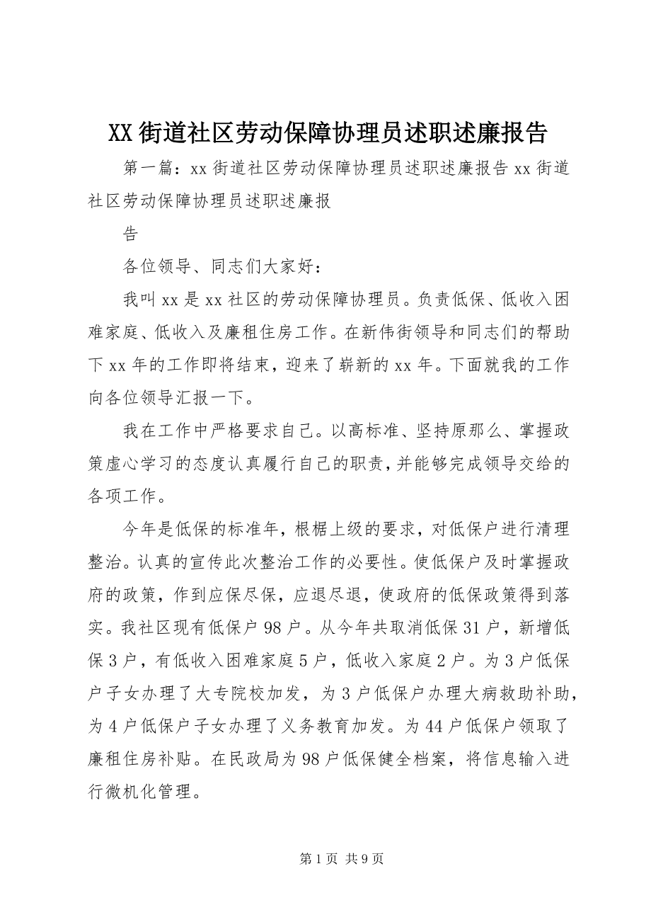 2023年XX街道社区劳动保障协理员述职述廉报告新编.docx_第1页