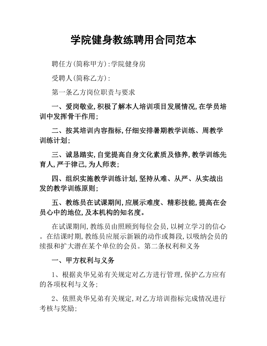 学院健身教练聘用合同范本.docx_第1页