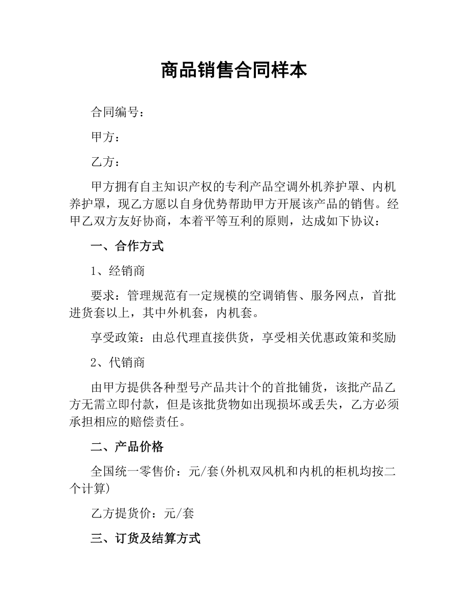 商品销售合同样本.docx_第1页