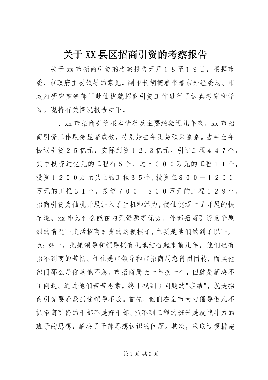 2023年XX县区招商引资的考察报告.docx_第1页