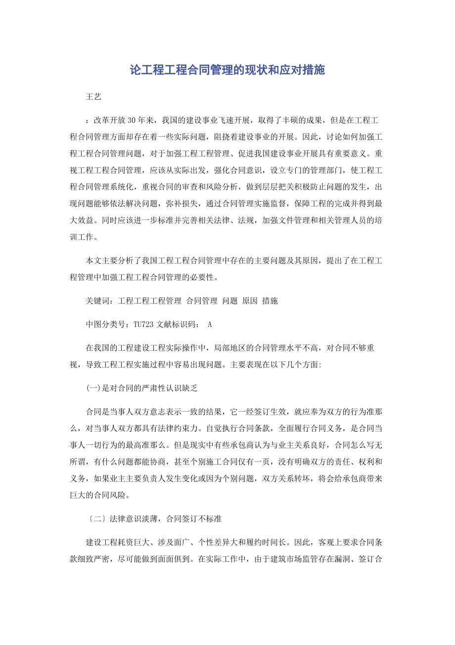 2023年论工程项目合同管理的现状和应对措施.docx_第1页