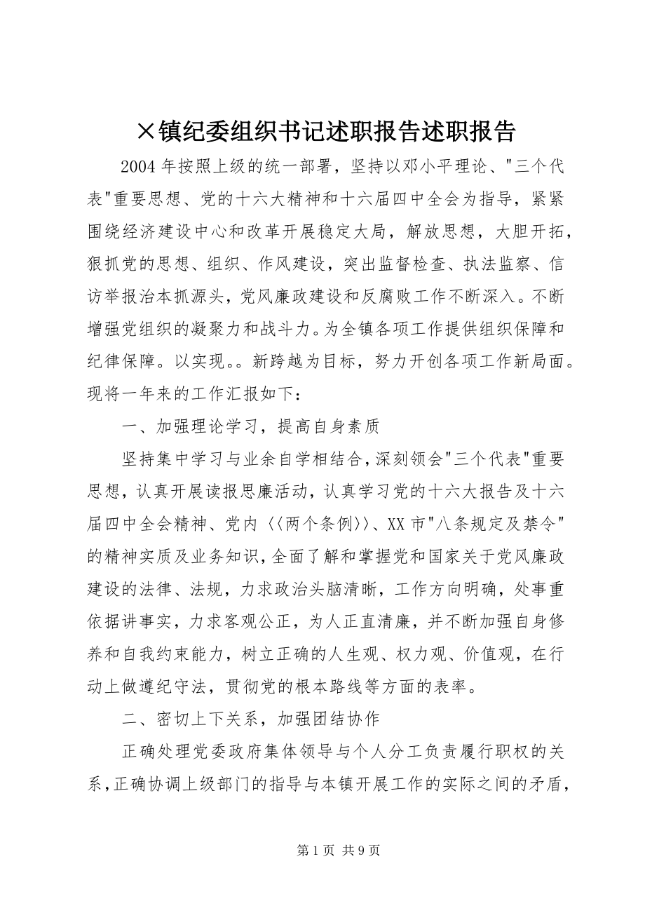 2023年×镇纪委组织书记述职报告述职报告.docx_第1页