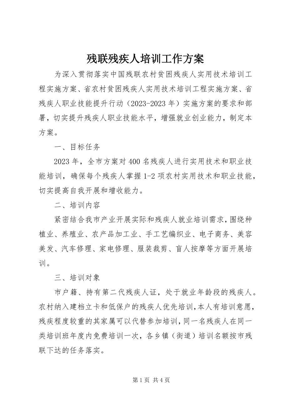 2023年残联残疾人培训工作方案新编.docx_第1页