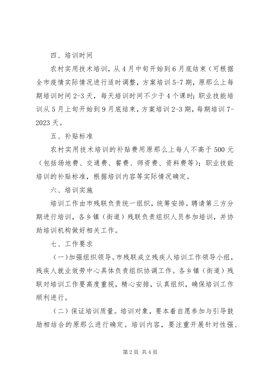 2023年残联残疾人培训工作方案新编.docx_第2页