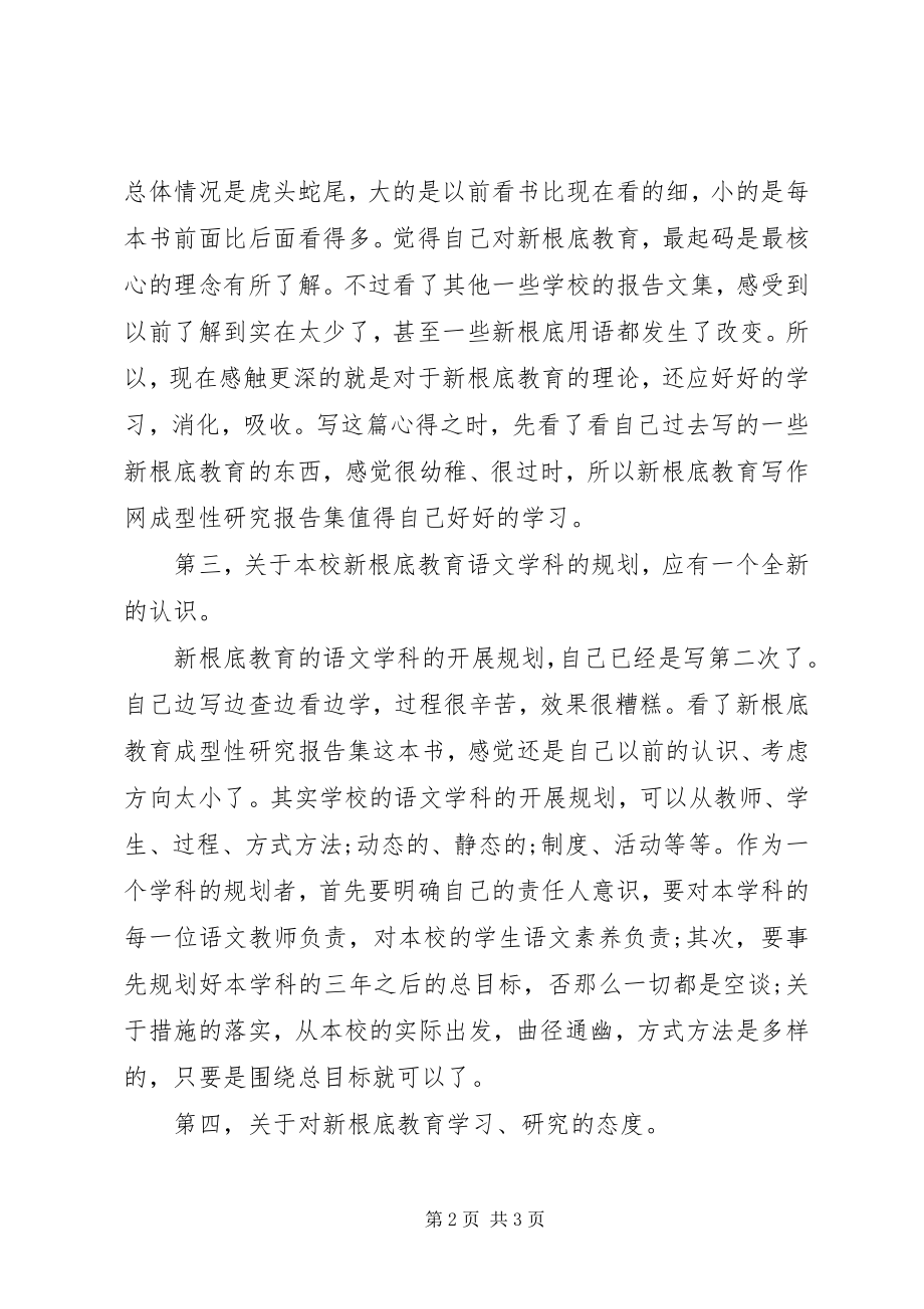 2023年《“新基础教育”成型性研究报告集》学习心得.docx_第2页