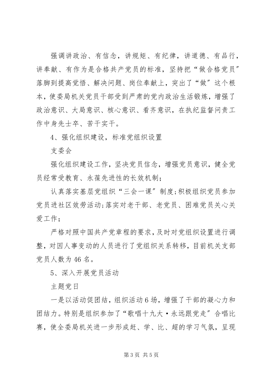 2023年XX县纪委支部书记度述职报告新编.docx_第3页