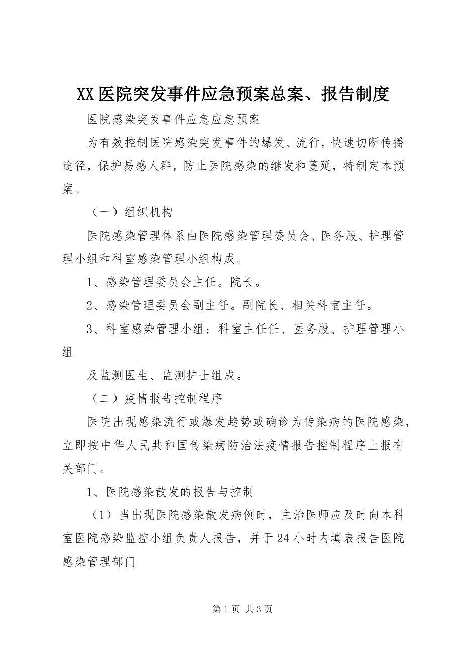 2023年XX医院突发事件应急预案总案报告制度新编.docx_第1页