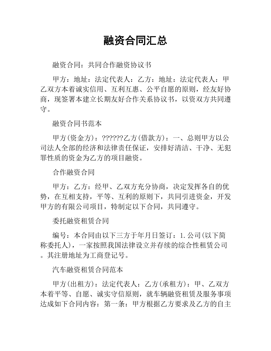 融资合同汇总.docx_第1页