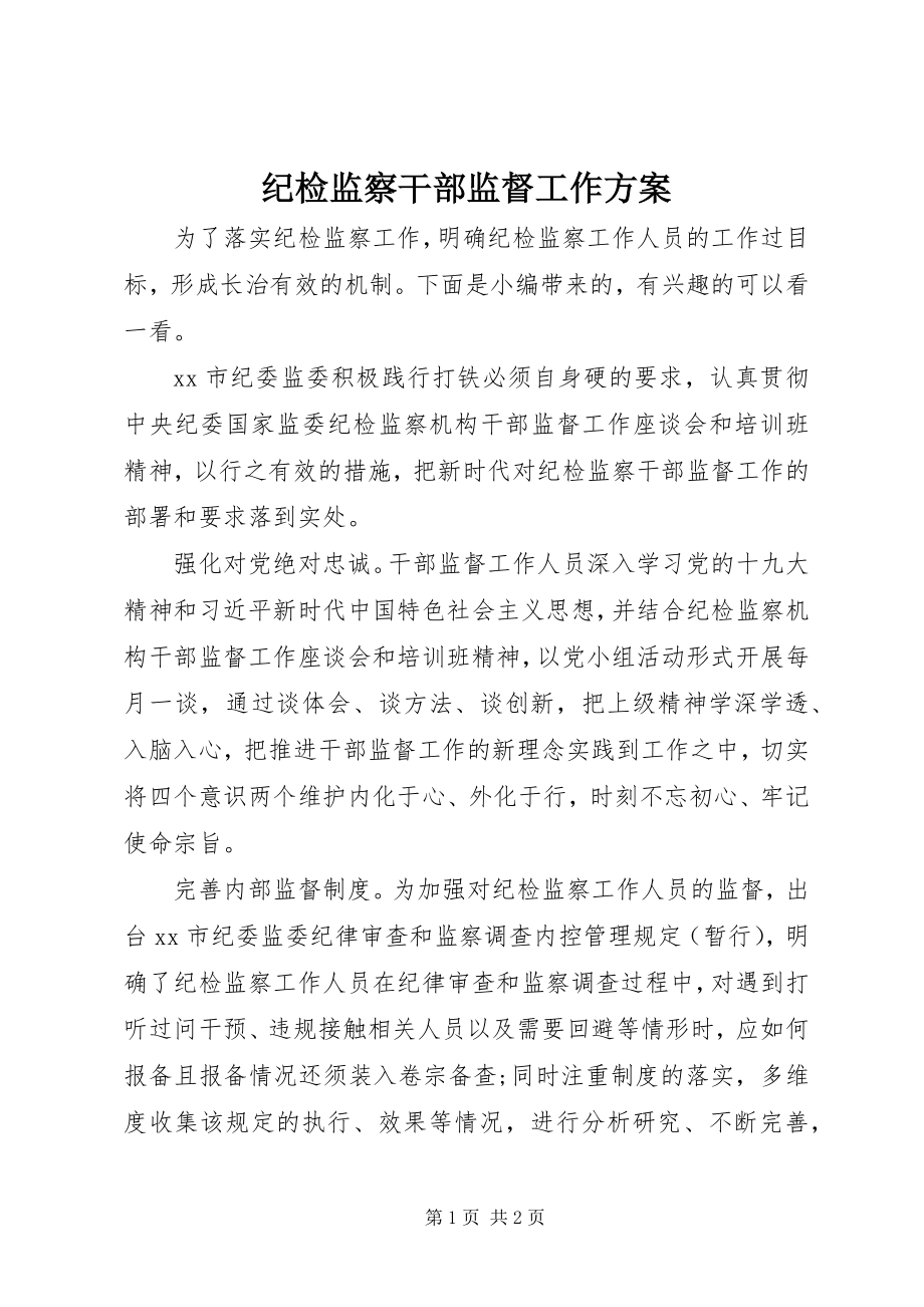 2023年纪检监察干部监督工作方案.docx_第1页