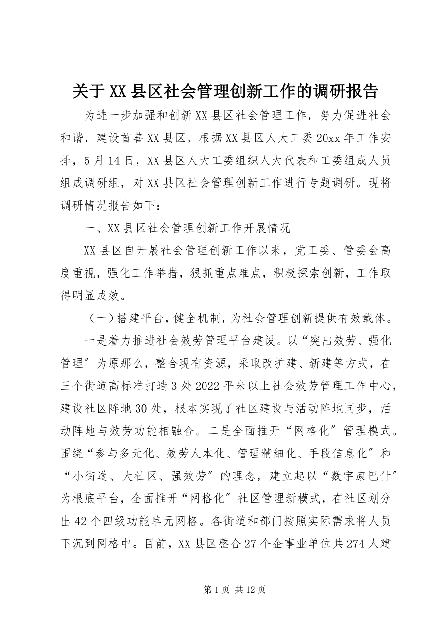 2023年XX县区社会管理创新工作的调研报告.docx_第1页