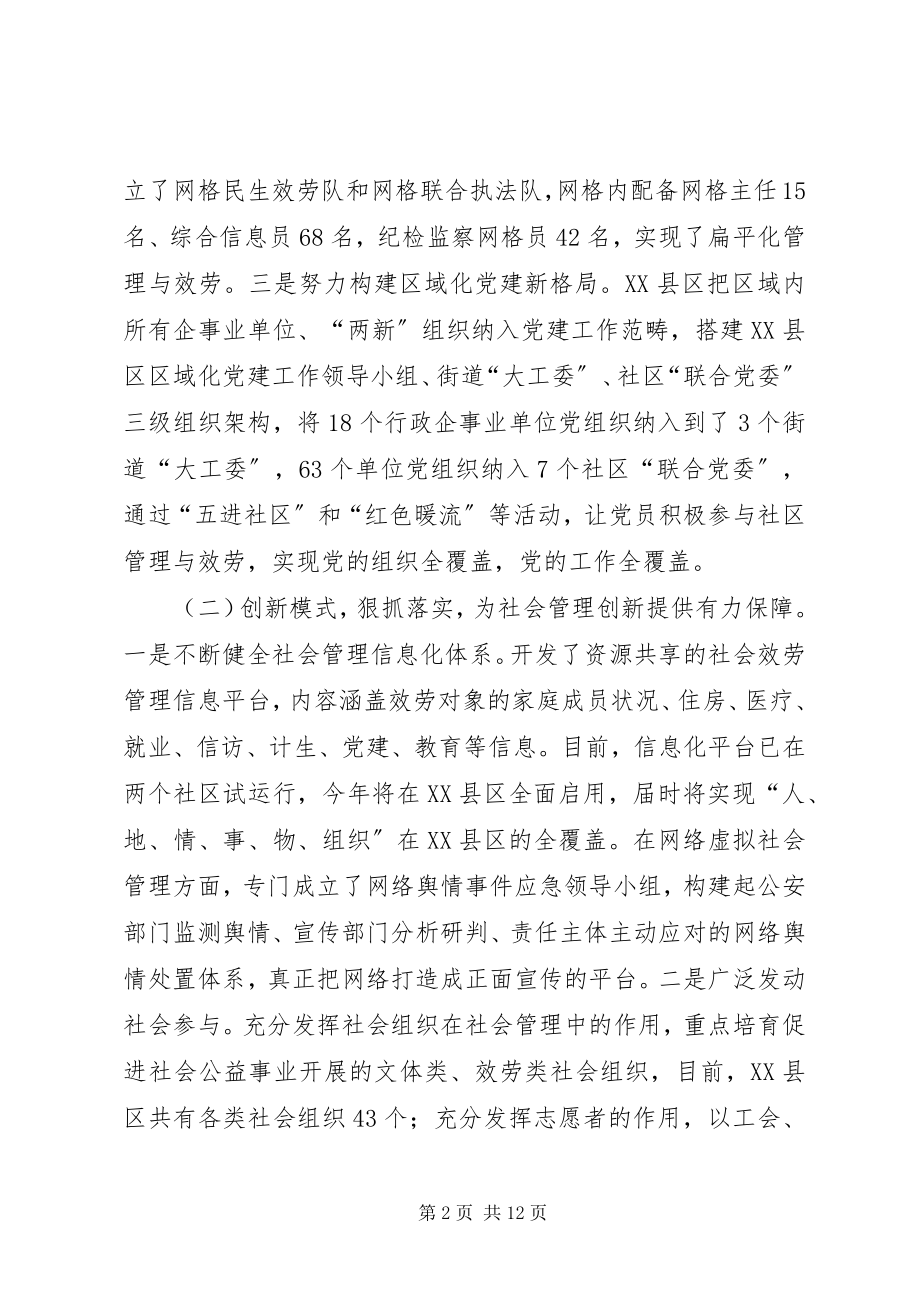 2023年XX县区社会管理创新工作的调研报告.docx_第2页