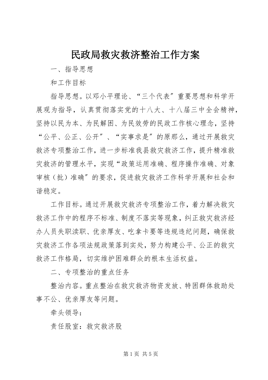 2023年民政局救灾救济整治工作方案.docx_第1页