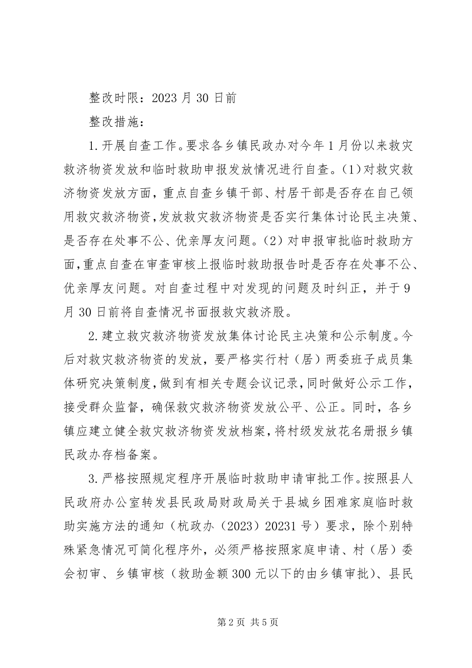 2023年民政局救灾救济整治工作方案.docx_第2页