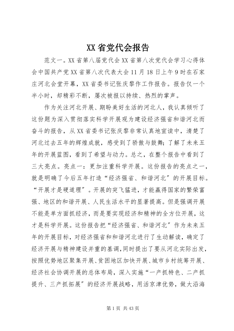 2023年XX省党代会报告.docx_第1页