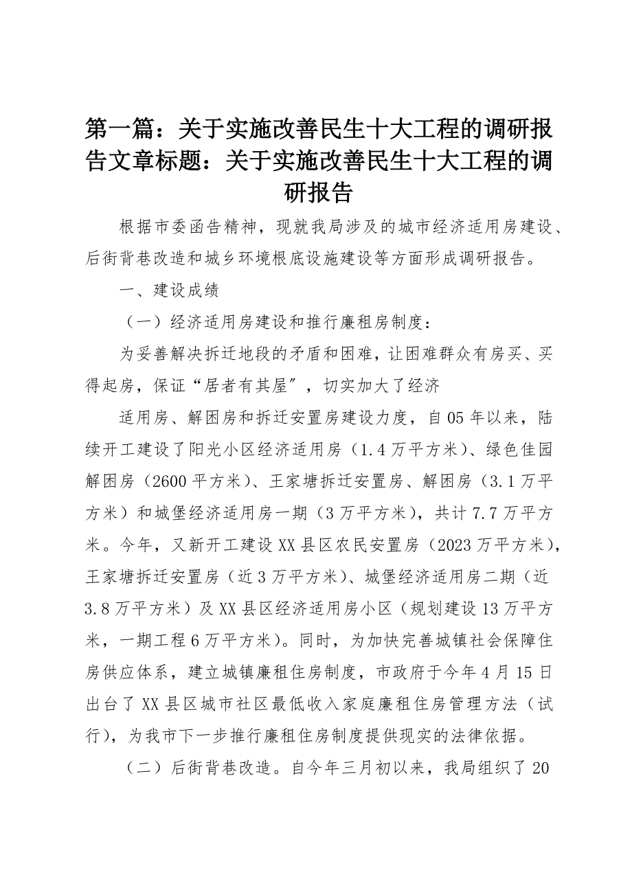 2023年xx关于实施改善民生十大工程的调研报告文章标题关于实施改善民生十大工程的调研报告新编.docx_第1页