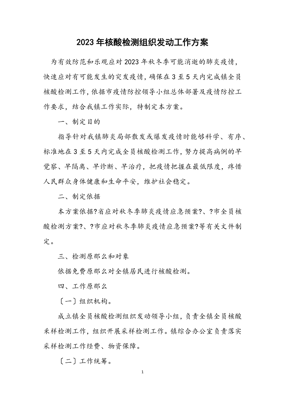 2023年核酸检测组织动员工作方案.docx_第1页