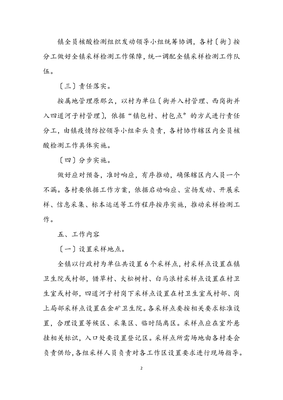 2023年核酸检测组织动员工作方案.docx_第2页