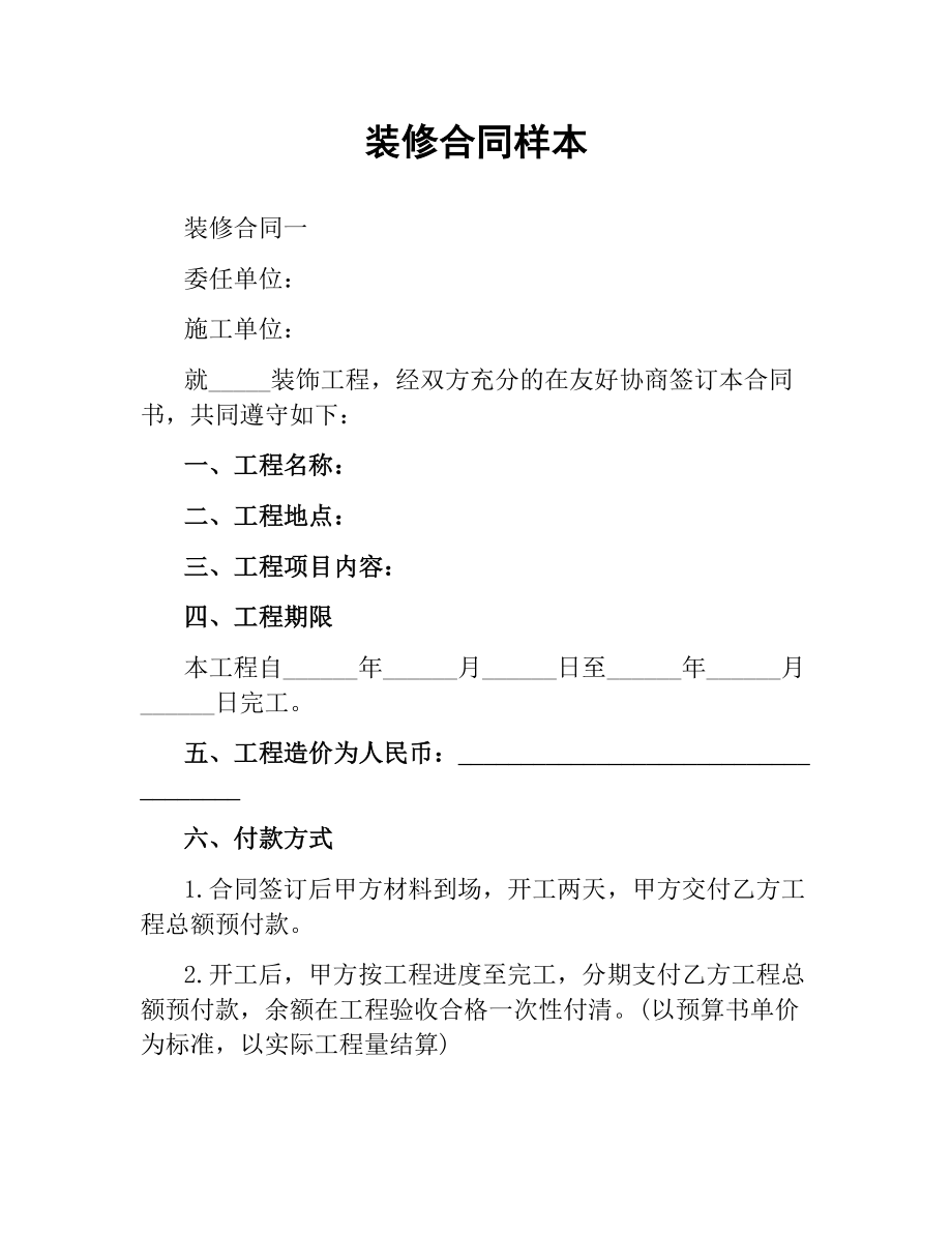 装修合同样本.docx_第1页