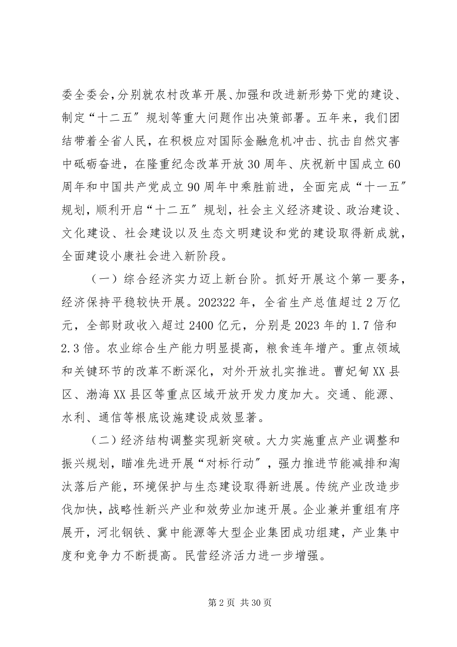 2023年XX省八次党代会报告2新编.docx_第2页