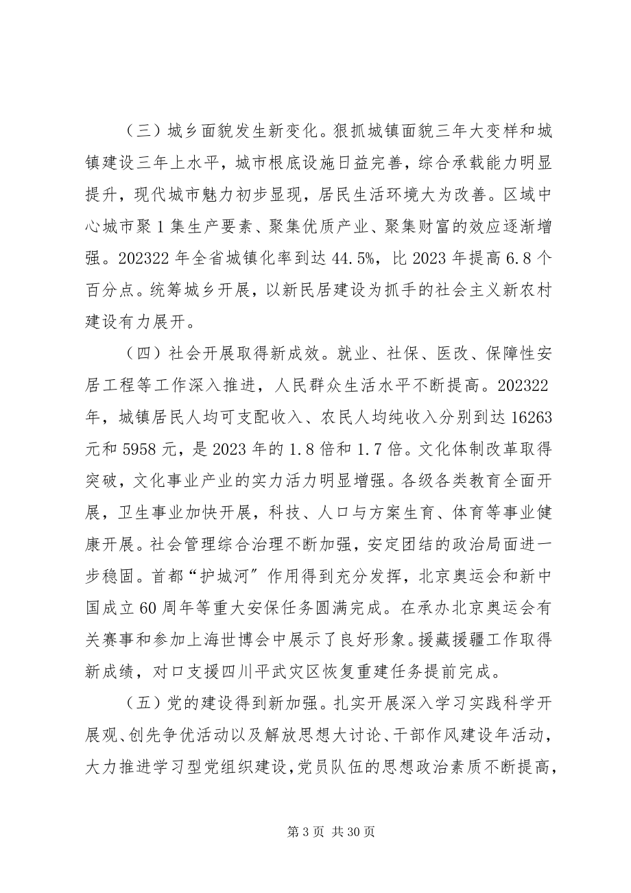 2023年XX省八次党代会报告2新编.docx_第3页