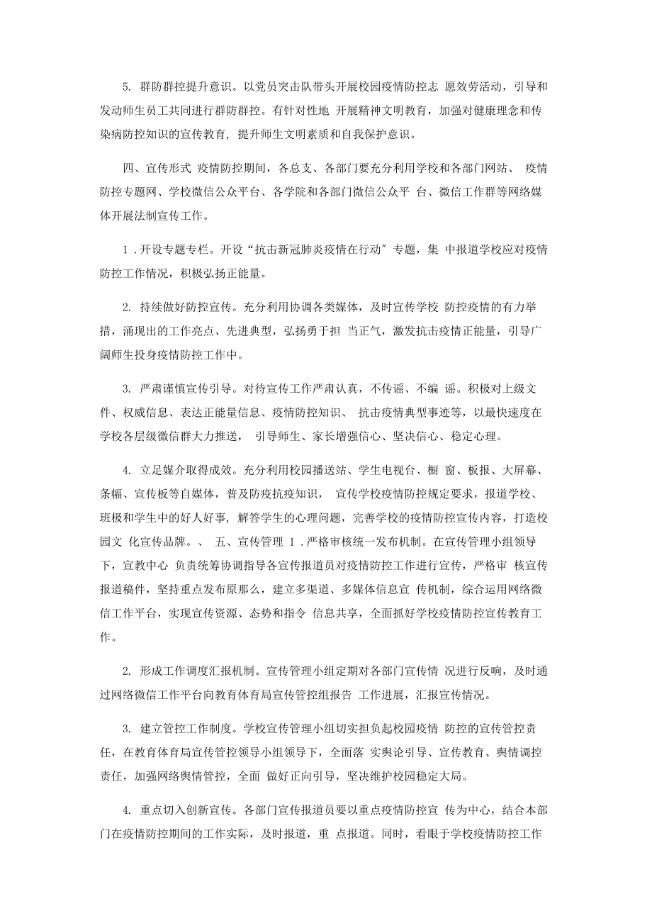 2023年某学校新冠疫情防控宣传工作方案细则.docx_第2页