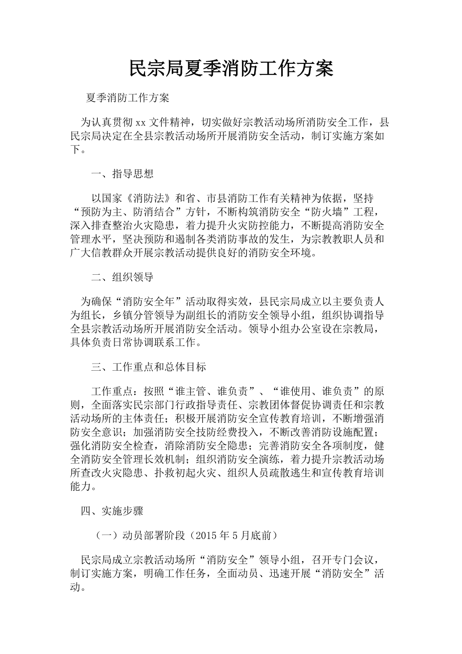 2023年民宗局夏季消防工作方案.doc_第1页